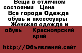 Вещи в отличном состоянии › Цена ­ 1 500 - Все города Одежда, обувь и аксессуары » Женская одежда и обувь   . Красноярский край